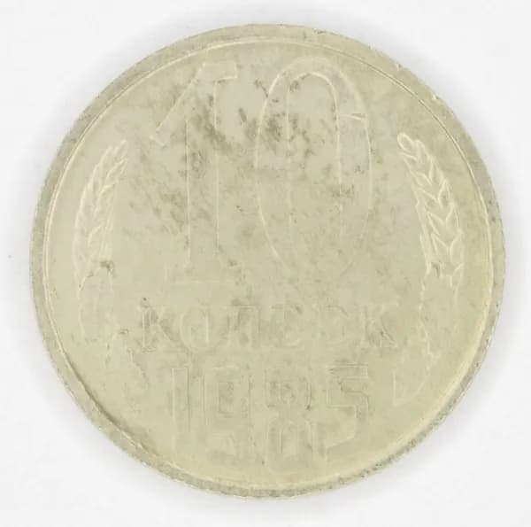 Монета номиналом 10 копеек. VF. СССР, 1985 год.