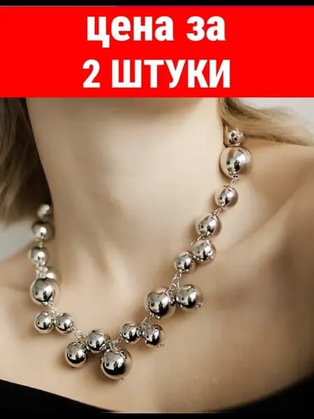 Бусы крупные шары под серебро