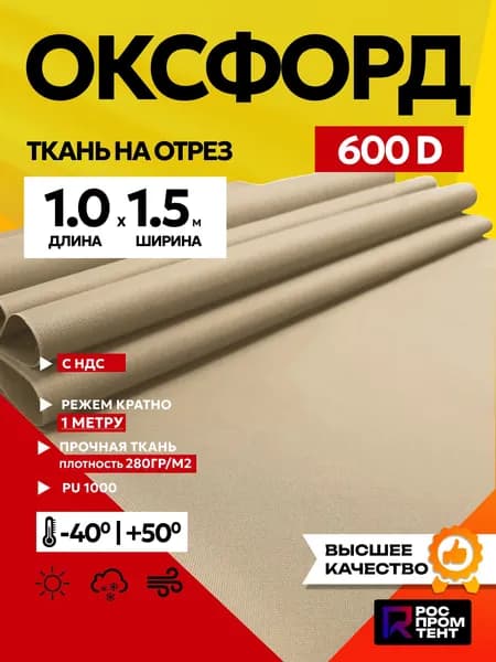 Ткань Оксфорд 600d 1х1,5 водоотталкивающая уличная бежевая
