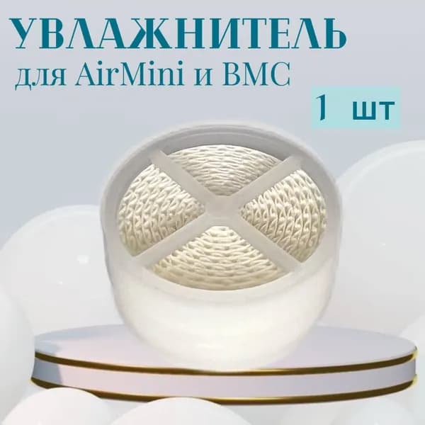 Увлажнитель совместимый с ResMed AirMini и BMC (1 штука)