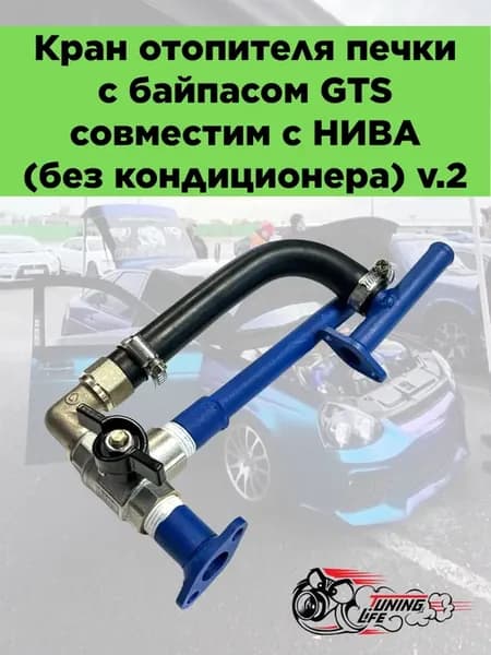 Кран отопителя печки с байпасом GTS для НИВА (без конд.) v.2