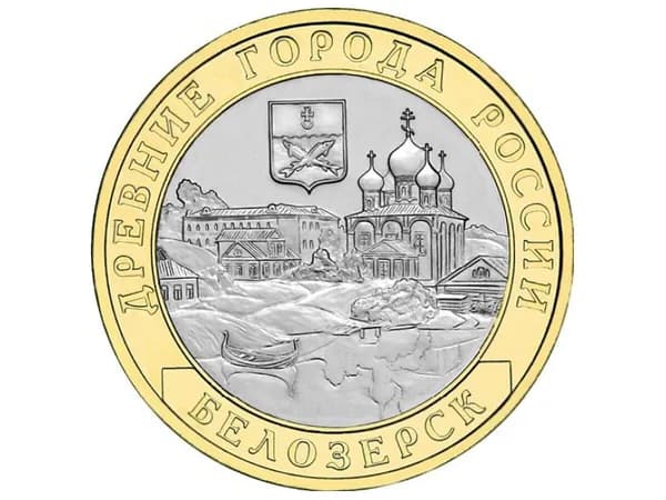 10 рублей 2012 г. Белозерск. UNC Подарок дедушке и папе. Антиквариат и коллекционирование. Нумизматика.Монеты.