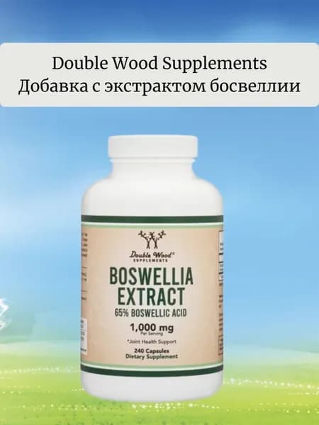 Экстрактом босвеллии boswellia extract 500мг 240 капсул