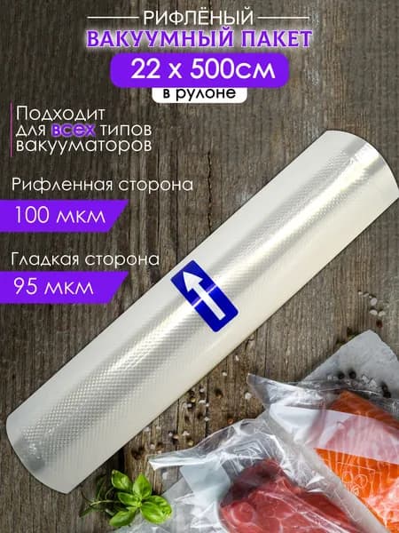 Пакеты для вакууматора рифленые в рулоне 22х500 см
