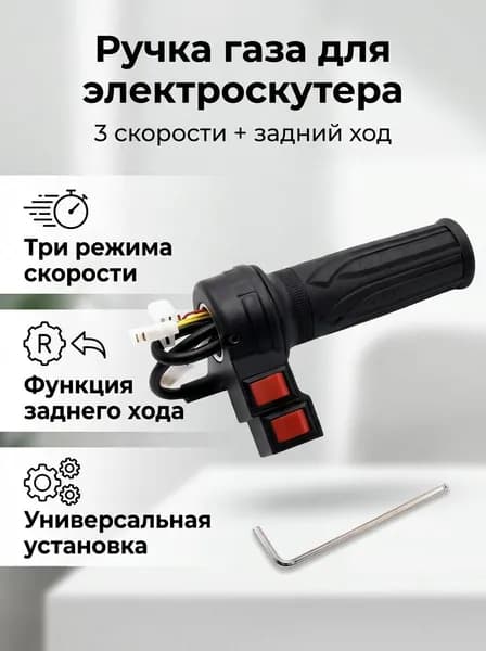 Ручка газа для электротранспорта