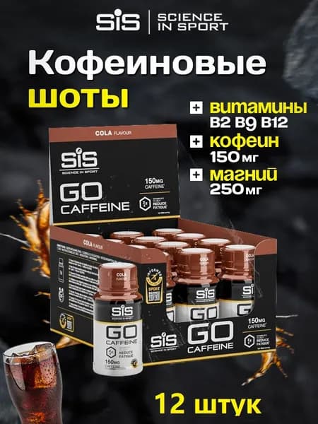 Шот кофеина SiS кола, 12 х 60мл