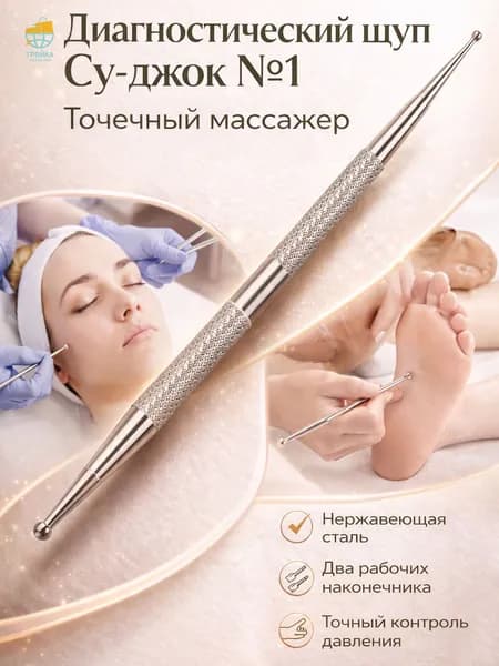 Диагностический щуп Су-джок №1 (точечный массажер)