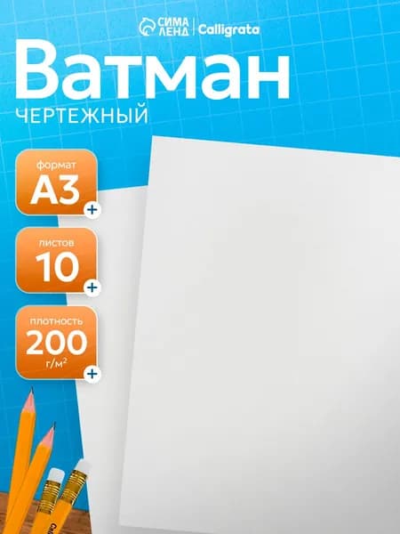 Ватман А3, 10 листов, 200 г/м2