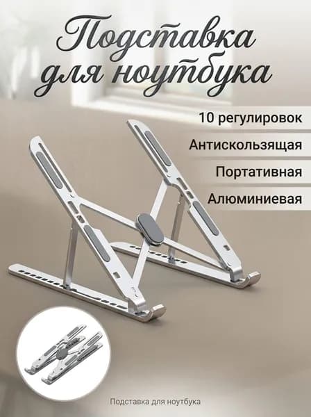 Складная подставка под ноутбук,Снимает усталость в шее и руках,Алюминиевый сплав с десятиуровневой регулировкой угла наклона
