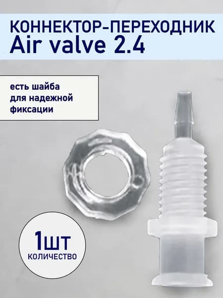 Адаптер, переходник из полипропилена с шайбой Air valve 2.4 (1 шт.)