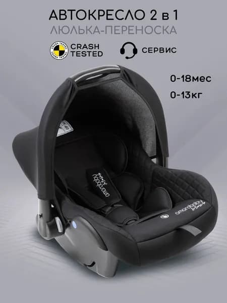 Автолюлька для новорожденных AMAROBABY Baby comfort, группа 0+, автокресло-переноска 0-12 мес. (0-13 кг), чёрный