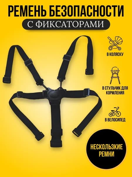 Ремень безопасности для стульчика для кормления, для коляски, велосипеда, цвет черный