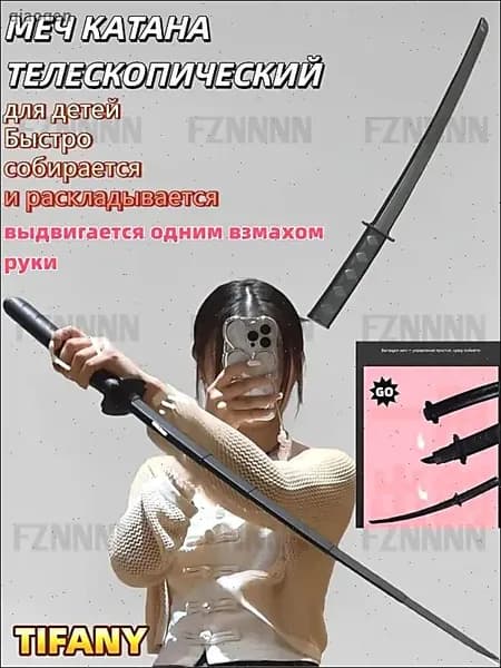 Тренировочная катана телескопическая выдвижная пластиковая