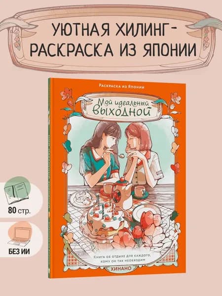 Мой идеальный выходной. Раскраска из Японии | Хинано