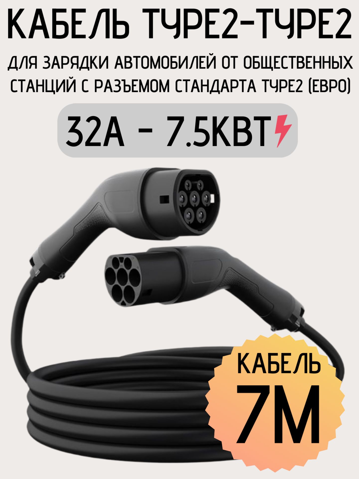 Кабель для зарядки электромобиля Type 2 Type 2, 7.5 кВт / 32А, 1-фаза, 7 м, медный, IP55, сумка в комплекте (подходит Tesla, VW, Hyundai, Kia, BMW, Mercedes, Avatr, Evolute, Hongqi, Voyah и др.)