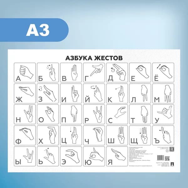 Азбука жестов (плакат А3)