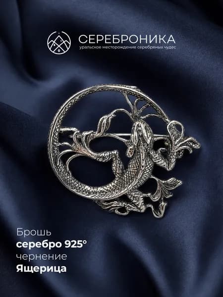 Брошь из серебра 925 ювелирная, Ящерица
