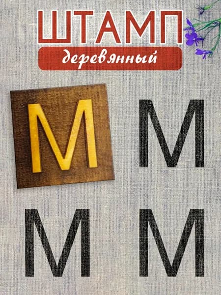 Деревянный штамп 317 набойка по ткани (4х4 см)