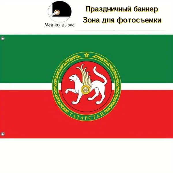 100-70 Флаг Татарстана с белым львом баннер, фон для региональных праздников.