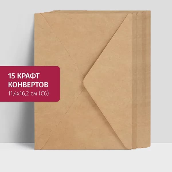 Набор бумажных конвертов, 15 штук. Крафт конверты С6 (11,4х16,2 см)