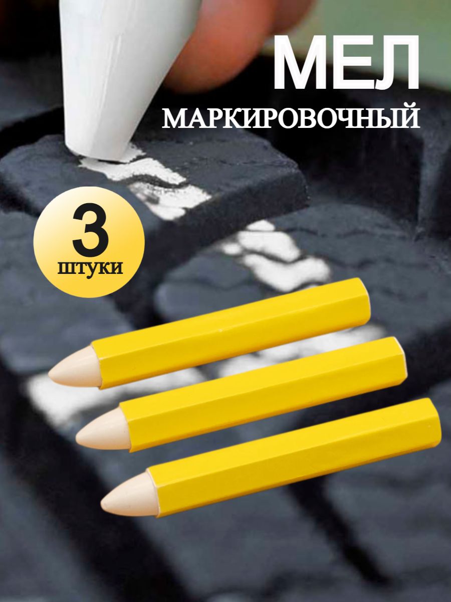 Мелок для резины разметочный, 3 шт.