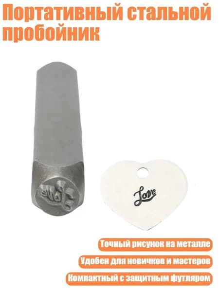 Портативный стальной пробойник, - Нравится