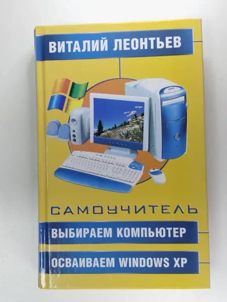 Выбираем компьютер, осваиваем Windows XP. Самоучитель | Леонтьев Виталий Петрович
