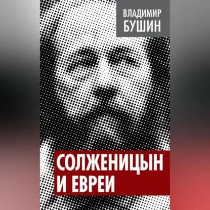 Солженицын и евреи | Бушин Владимир Сергеевич | Электронная аудиокнига