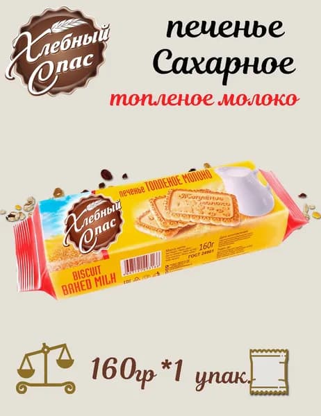 Печенье сахарное со вкусом топленого молока 160гр