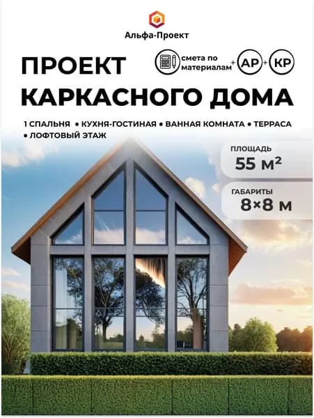 Проект каркасного дома "Барнхаус 55"