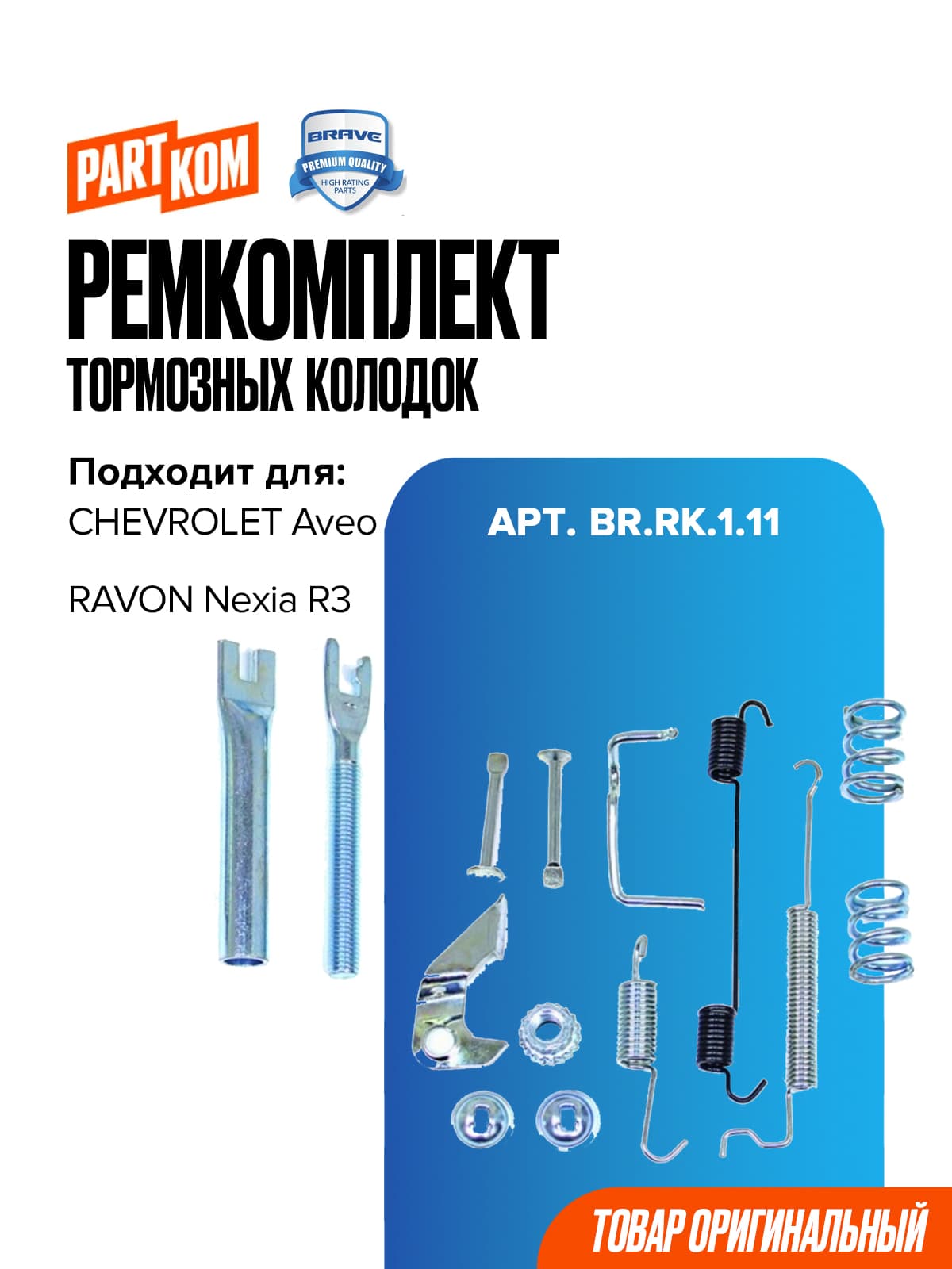 Ремкомплект задних тормозных колодок правый для а/м Chevrolet Aveo / Шевроле Авео, BRAVE BRRK111