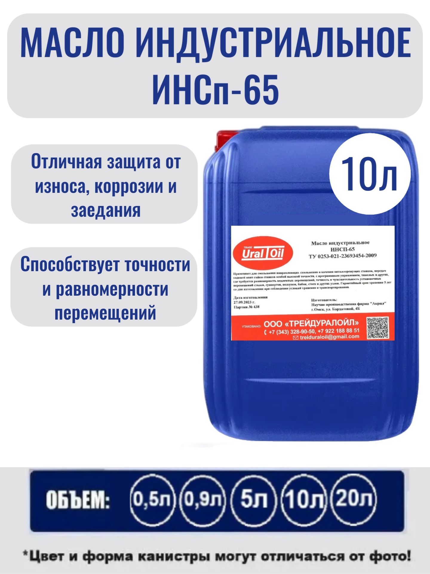 Масло для направляющих ИНСп-65 индустриальное 10 л.