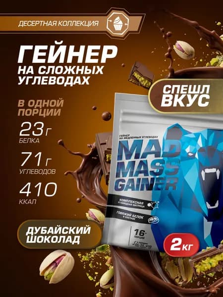 Гейнер для набора массы, 2кг, дубайский шоколад