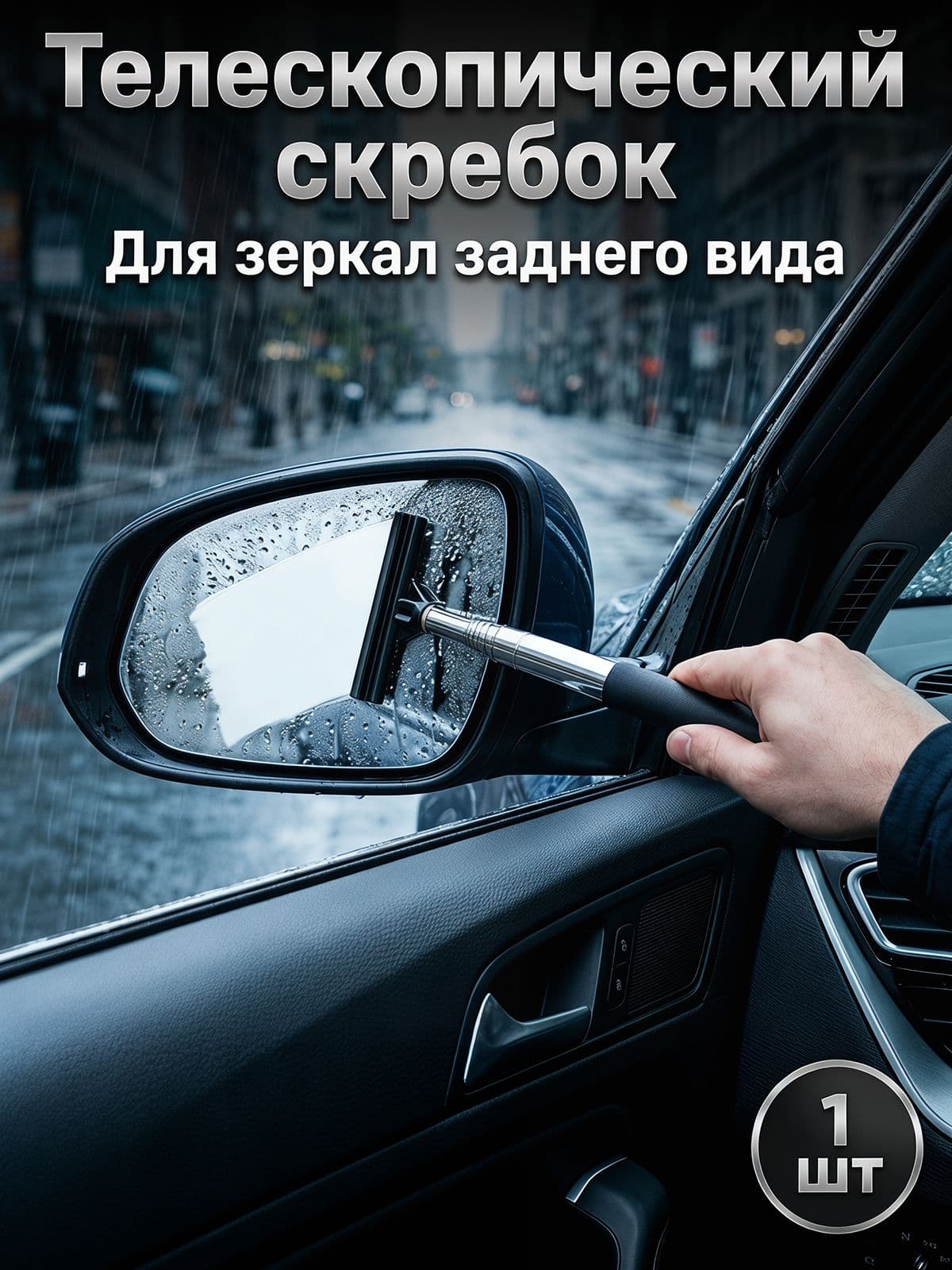 Водосгон автомобильный