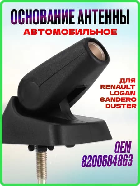 Основание антенны Renault Logan / Sandero/ Duster