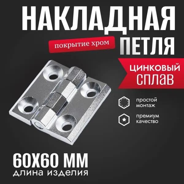 Петля накладная, 60х60, хром 1 шт.