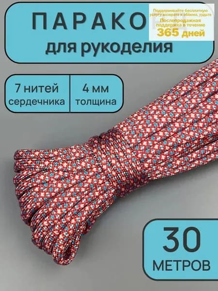Паракорд 4мм, 7 жил, 30 метров. Цвет: Оранжевый. Веревка туристическая, Шнур для браслетов, Веревка для тента / палатки