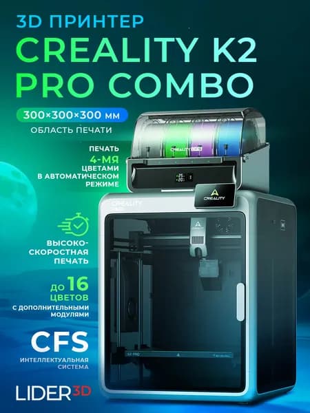 3D принтер Creality K2 Pro Combo