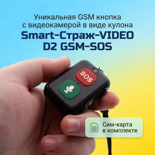 Тревожная кнопка трекер с видео Smart-Страж-VIDEO D2 GSM-SOS