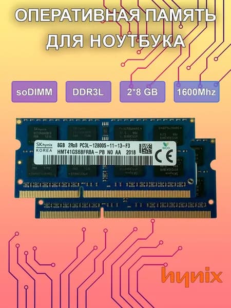 Оперативная память 8Gb DDR3L SO-DIMM 1600Mhz для ноутбука DDR3L, 1600 МГц, 2 x 8 ГБ (HMT41GS6BFR8A-PB)