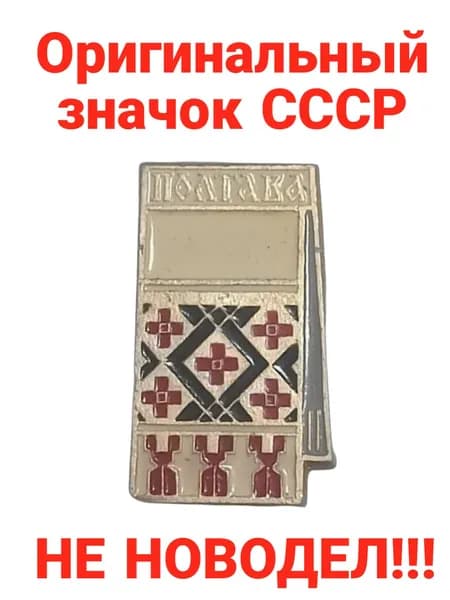 Значок "Полтава" с украинским орнаментом