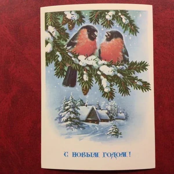 Открытка Винтажная С Новым годом! Снегири Худ Куртенко 1992 год Арт 10