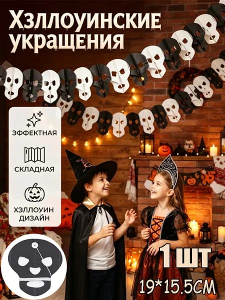 Бумажная растяжка на Хэллоуин