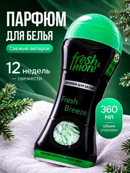 Кондиционер парфюм для стирки белья в гранулах сухой