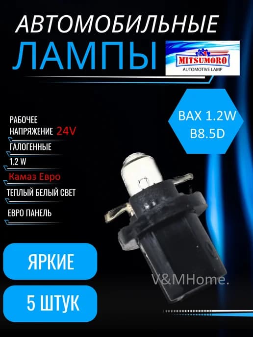 Лампа подсветк панел прибор BAX 1.2W (B8.5d) 24В камаз евро