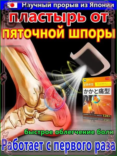 Пластырь от пяточной шпоры, Патч для снятия боли в пятке, лечение пяточной шпоры боль в ноге, Улучшакт состояния при тендините и фасциите12 шт/коробка