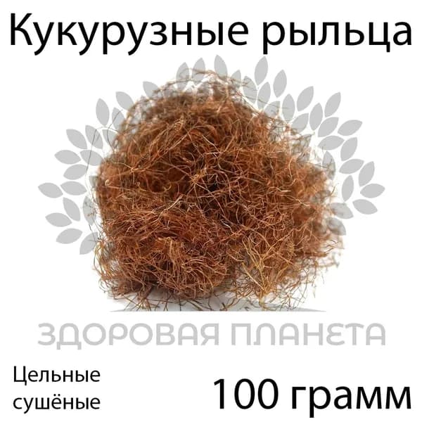 Кукурузные рыльца цельные 100 грамм