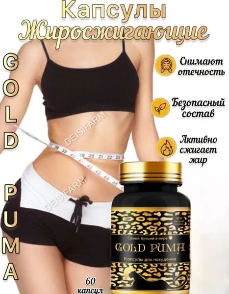 Gold Puma - Капсулы для похудения/жиросжигающие 30 шт