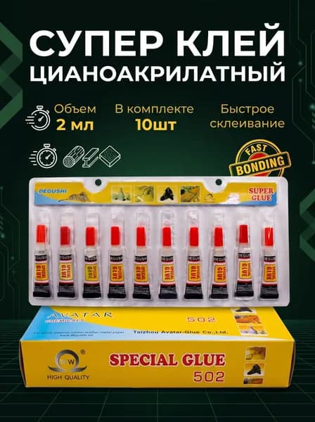 Супер клей цианакрилатный 502 (10шт!) моментальный сверхпрочный быстросохнущий универсальный(В КОМПЛЕКТЕ 10ШТ)