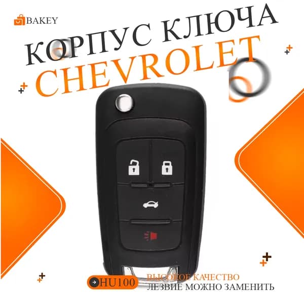 Chevrolet Корпус ключа зажигания, арт. ap216, 1 шт.